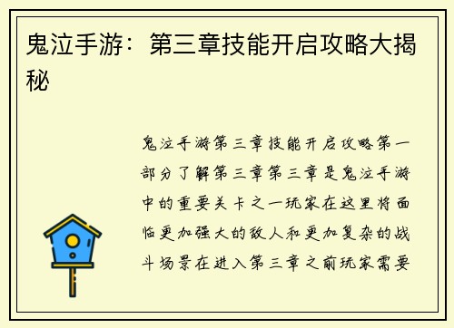 鬼泣手游：第三章技能开启攻略大揭秘