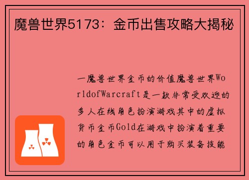 魔兽世界5173：金币出售攻略大揭秘