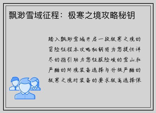 飘渺雪域征程：极寒之境攻略秘钥