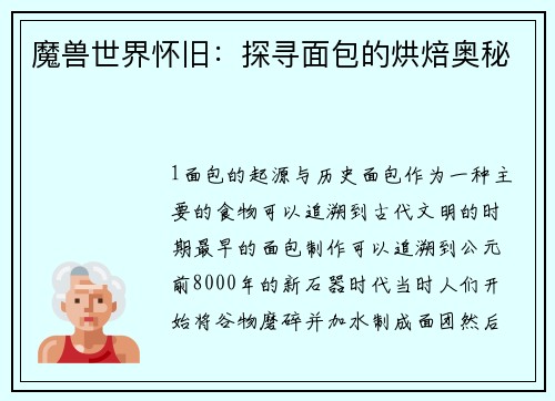 魔兽世界怀旧：探寻面包的烘焙奥秘
