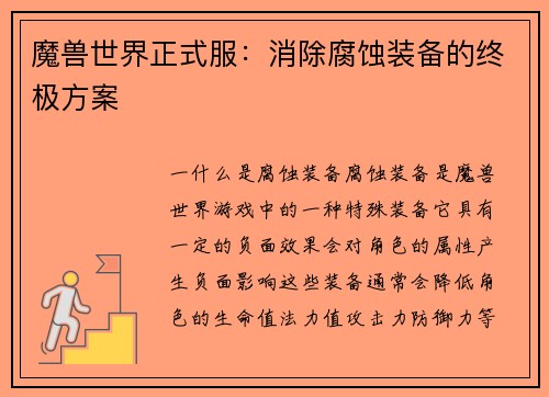 魔兽世界正式服：消除腐蚀装备的终极方案