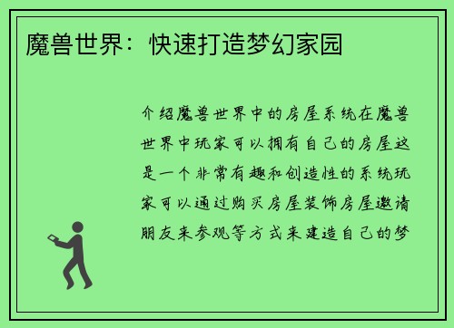 魔兽世界：快速打造梦幻家园
