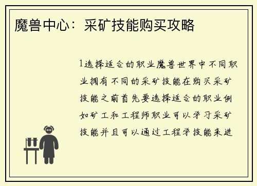 魔兽中心：采矿技能购买攻略