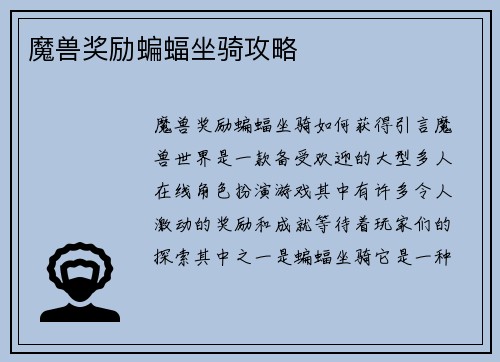 魔兽奖励蝙蝠坐骑攻略