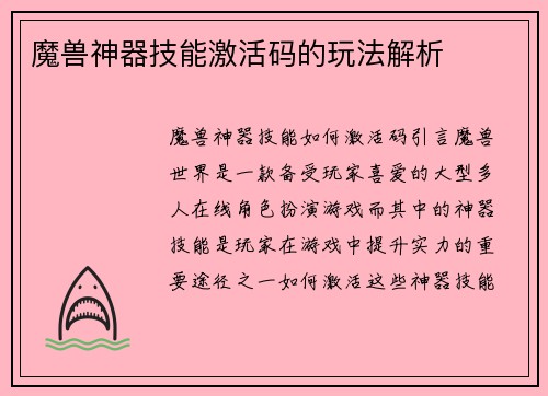 魔兽神器技能激活码的玩法解析
