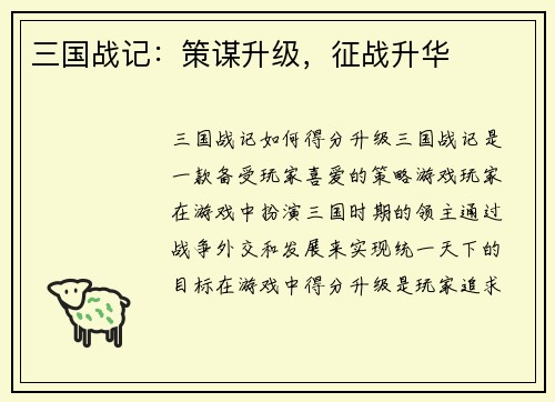 三国战记：策谋升级，征战升华