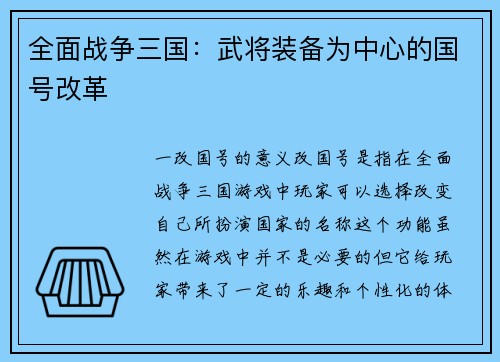 全面战争三国：武将装备为中心的国号改革